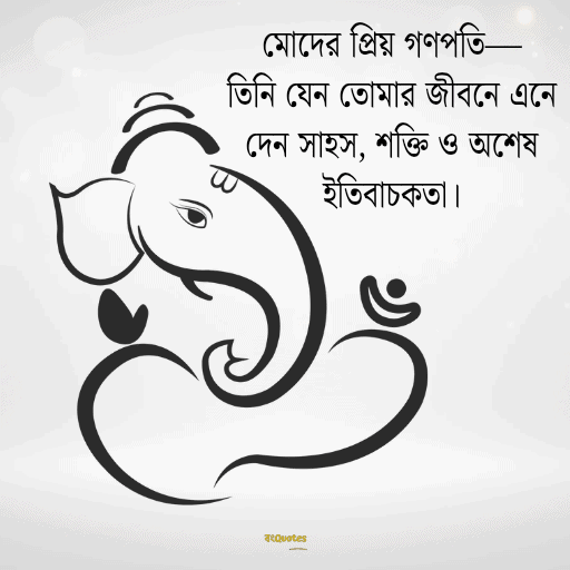 গণেশ চতুর্থীর শুভেচ্ছাবার্তা 14