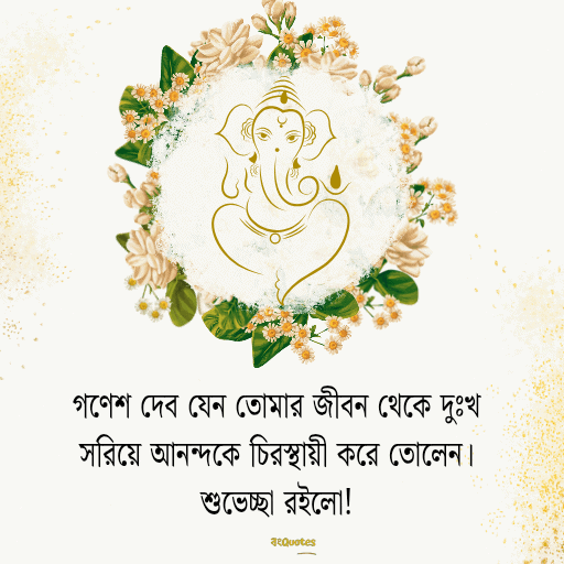 গণেশ চতুর্থীর শুভেচ্ছাবার্তা 15