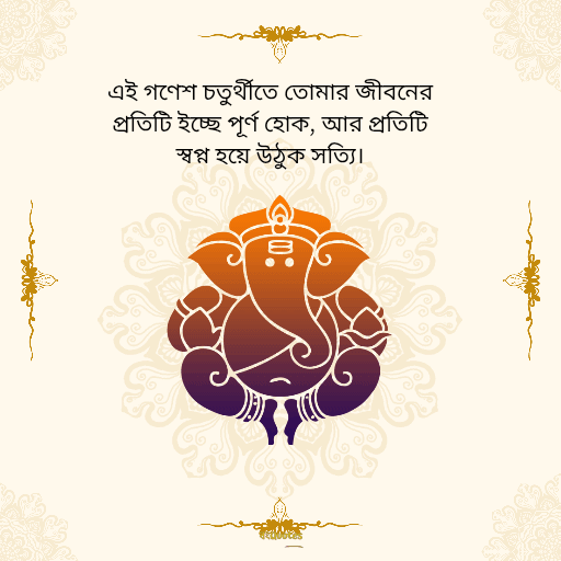 গণেশ চতুর্থীর শুভেচ্ছাবার্তা 16