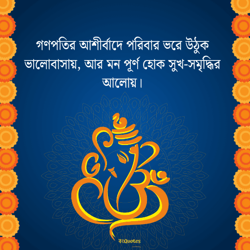 গণেশ চতুর্থীর শুভেচ্ছাবার্তা 17