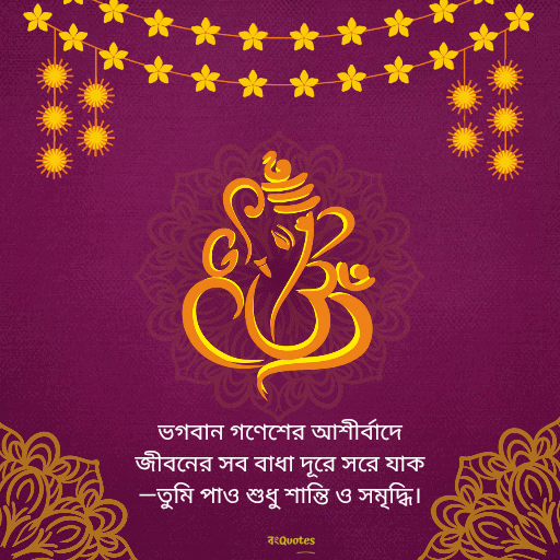 গণেশ চতুর্থীর শুভেচ্ছাবার্তা 18