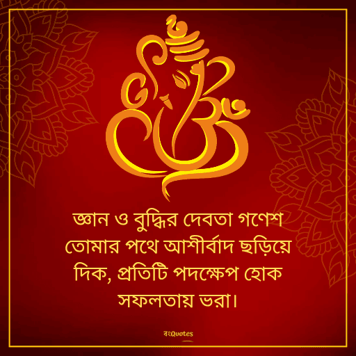 গণেশ চতুর্থীর শুভেচ্ছাবার্তা 19