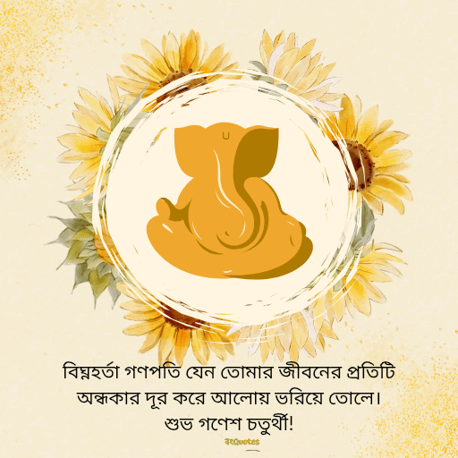 গণেশ চতুর্থীর শুভেচ্ছাবার্তা 20