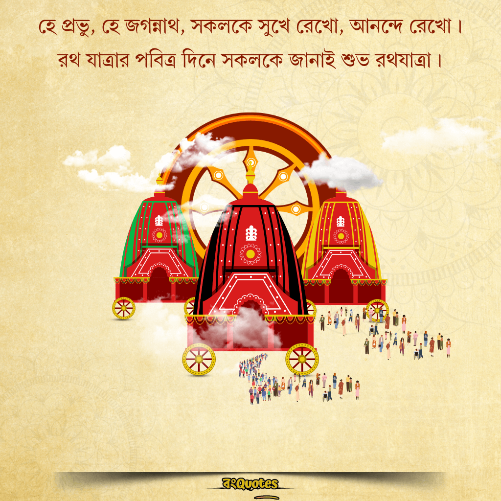 রথযাত্রার শুভেচ্ছা ক্যাপশন 1