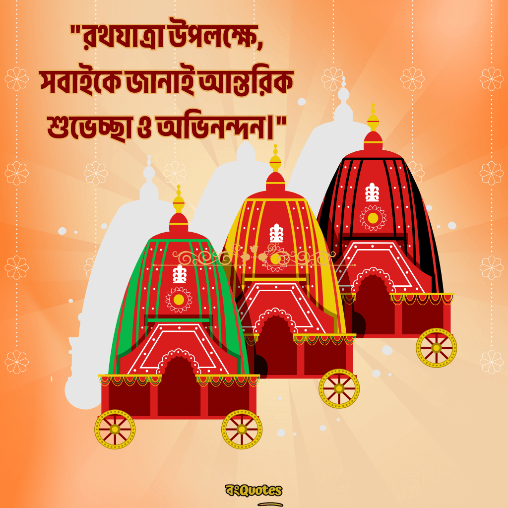 রথযাত্রার শুভেচ্ছা ক্যাপশন 10
