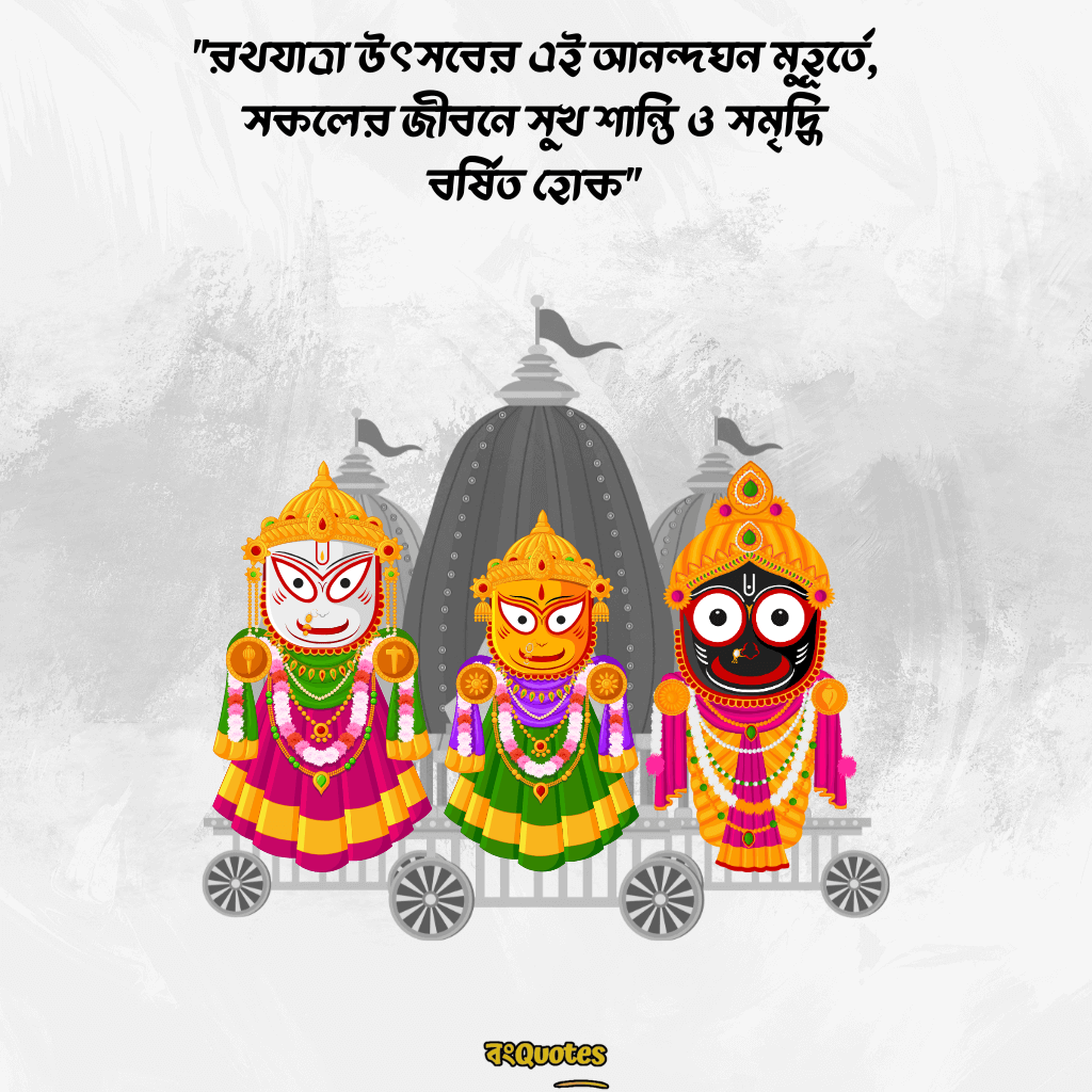 রথযাত্রার শুভেচ্ছা ক্যাপশন 12