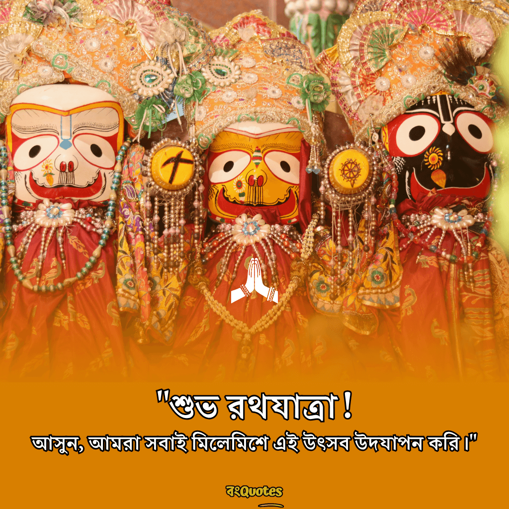 রথযাত্রার শুভেচ্ছা ক্যাপশন 13