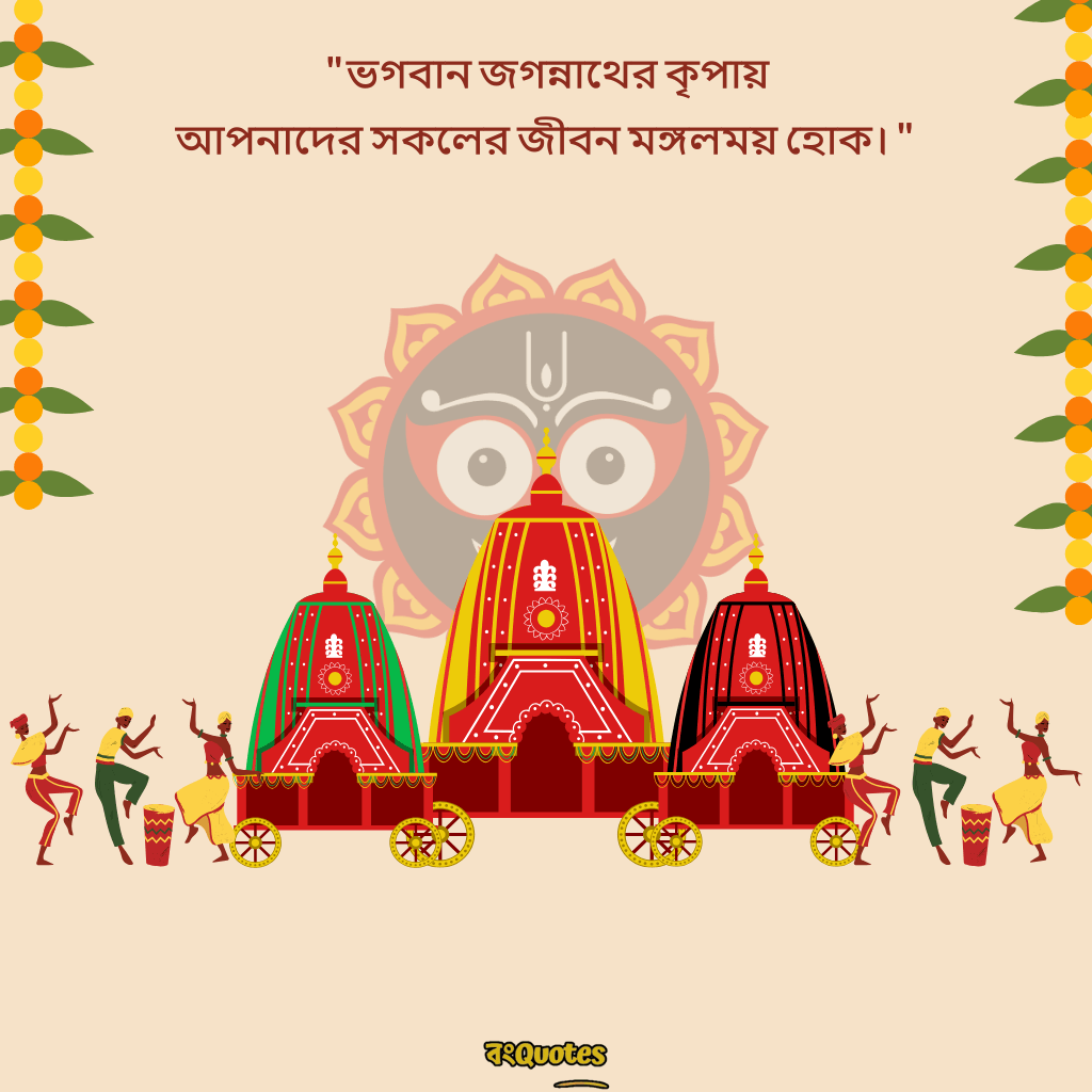 রথযাত্রার শুভেচ্ছা ক্যাপশন 14