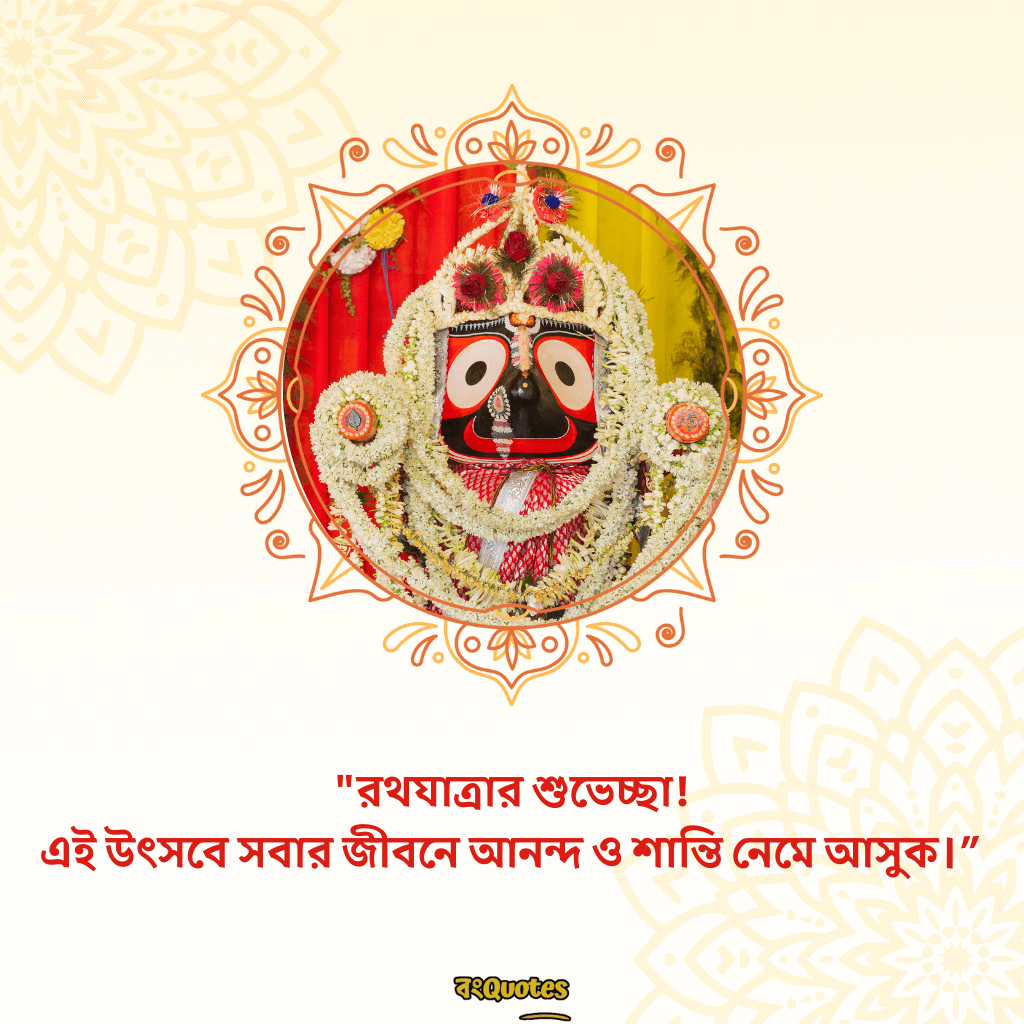 রথযাত্রার শুভেচ্ছা ক্যাপশন 15