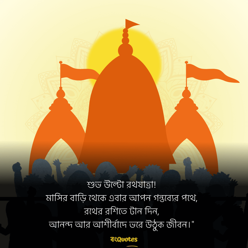 রথযাত্রার শুভেচ্ছা ক্যাপশন 16