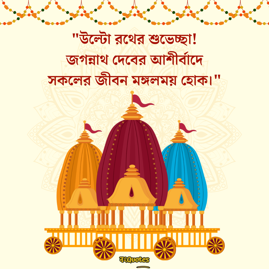 রথযাত্রার শুভেচ্ছা ক্যাপশন 17