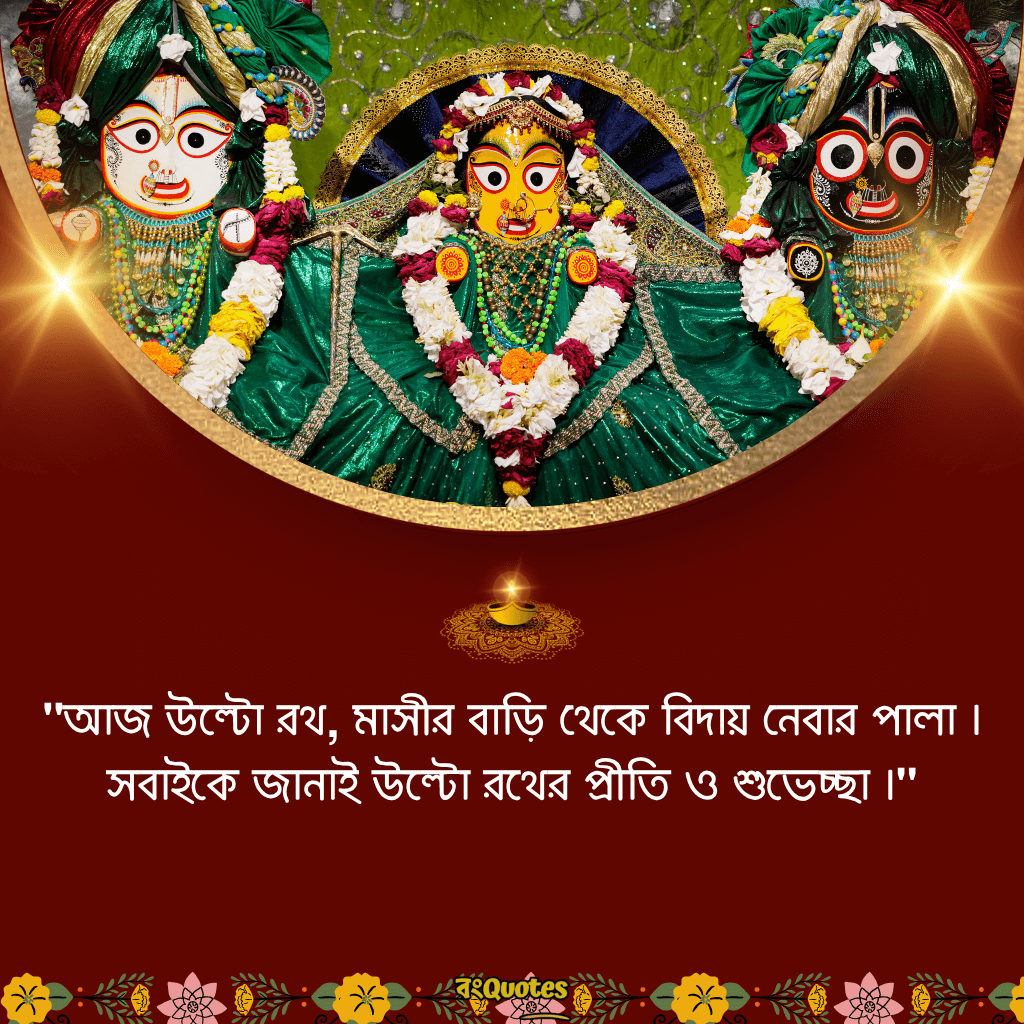 রথযাত্রার শুভেচ্ছা ক্যাপশন 18