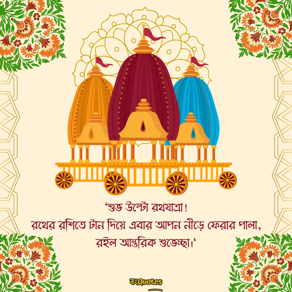 রথযাত্রার শুভেচ্ছা ক্যাপশন 19