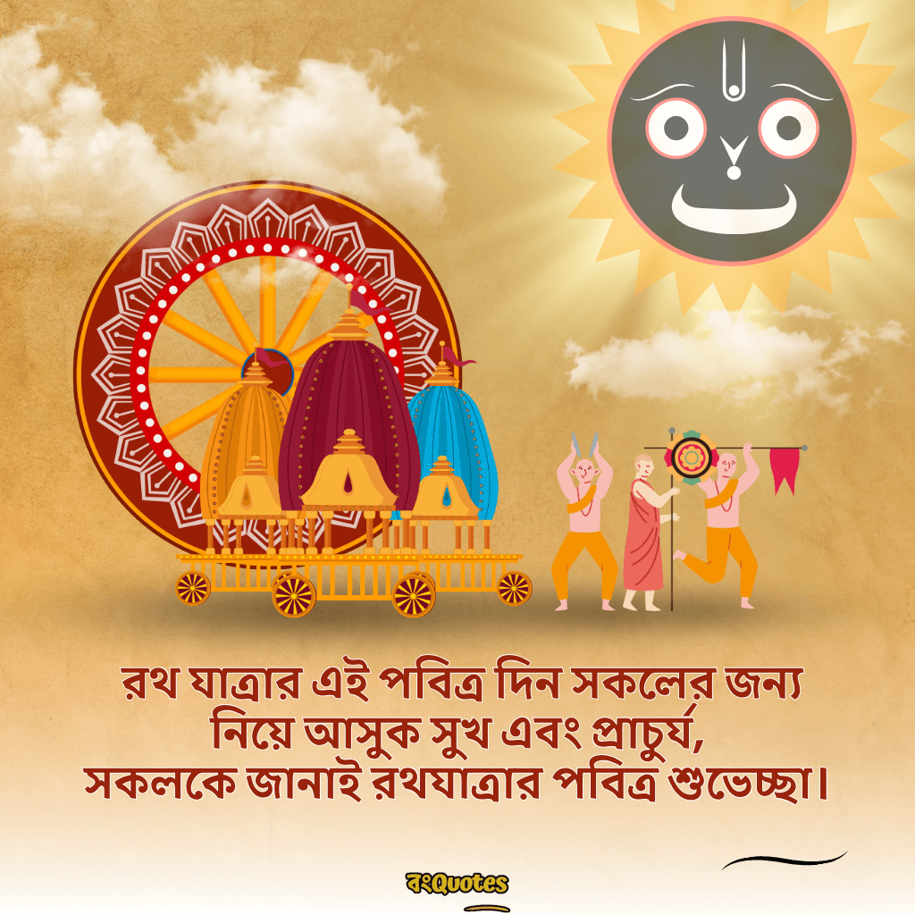 রথযাত্রার শুভেচ্ছা ক্যাপশন 2