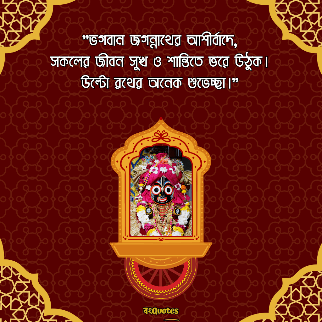 রথযাত্রার শুভেচ্ছা ক্যাপশন 20