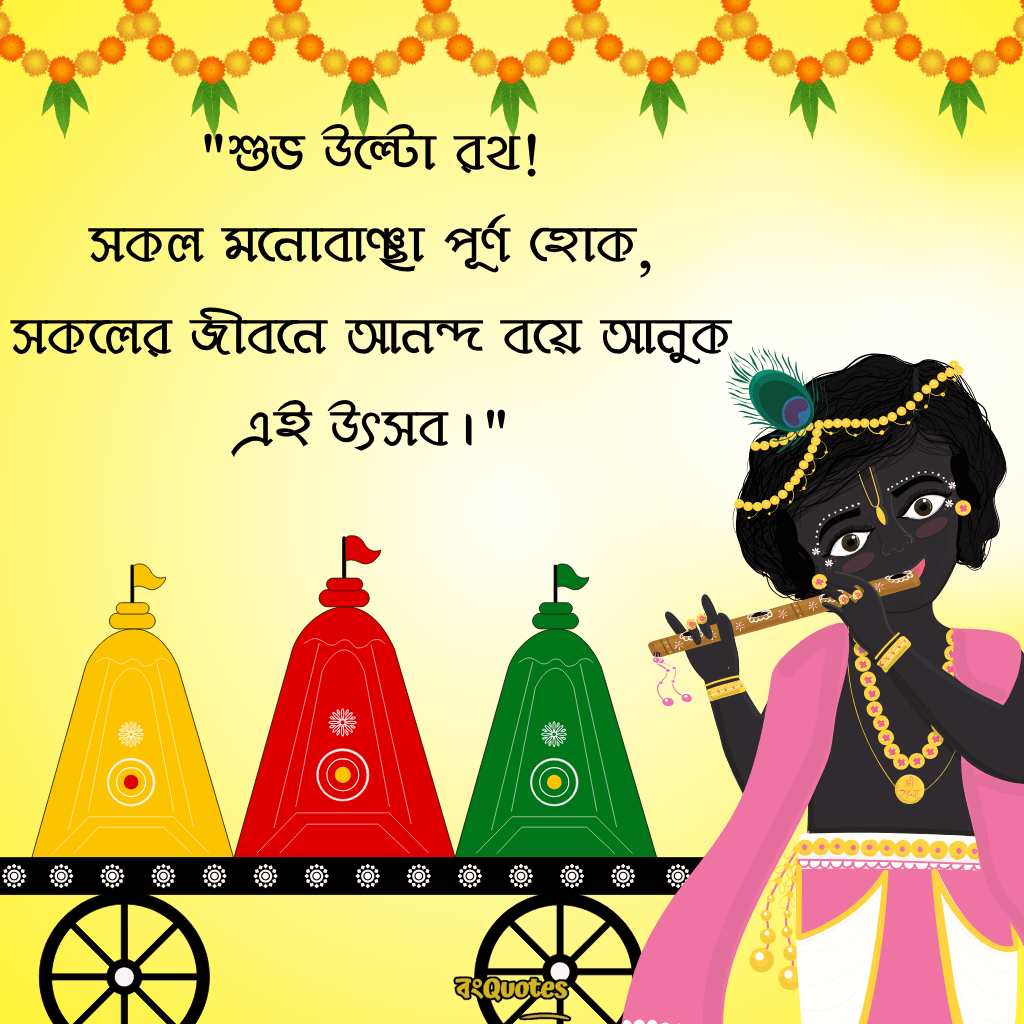 রথযাত্রার শুভেচ্ছা ক্যাপশন 21