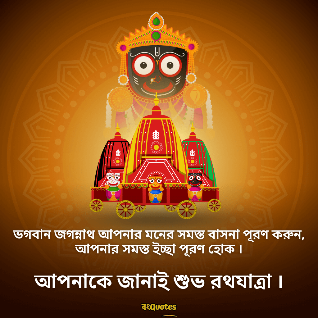 রথযাত্রার শুভেচ্ছা ক্যাপশন 3