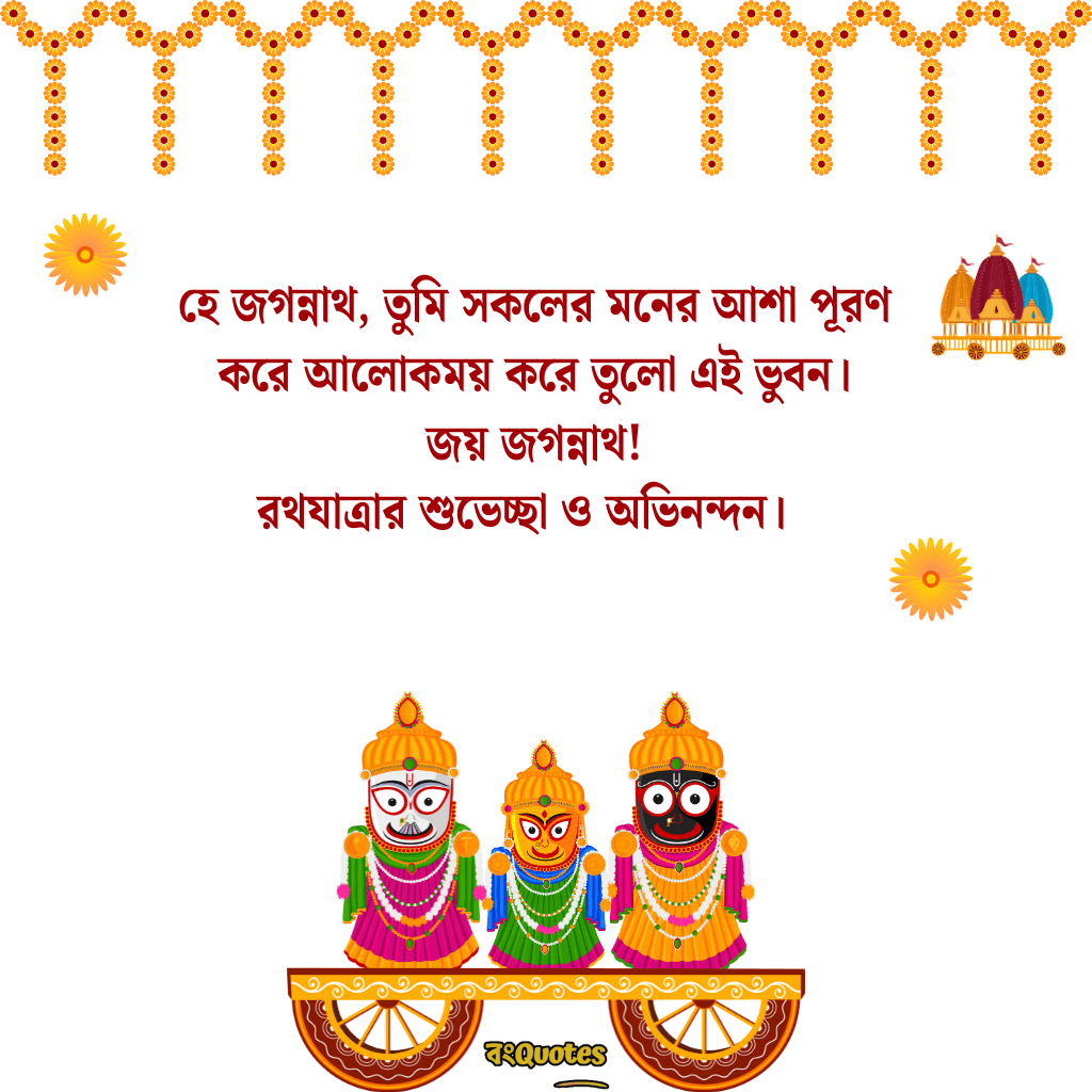রথযাত্রার শুভেচ্ছা ক্যাপশন 4