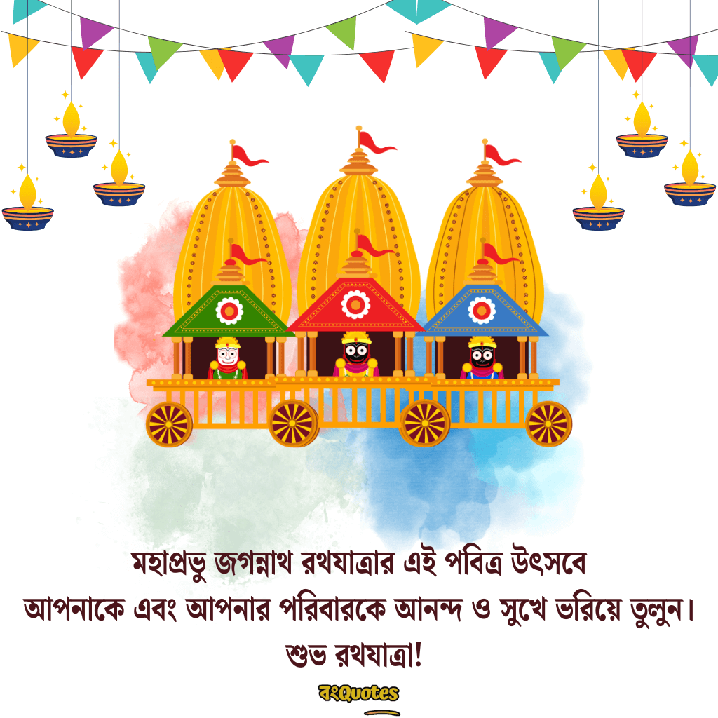 রথযাত্রার শুভেচ্ছা ক্যাপশন 5