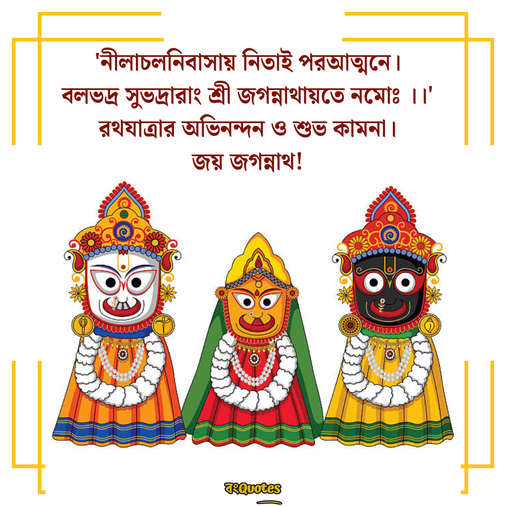 রথযাত্রার শুভেচ্ছা ক্যাপশন 6