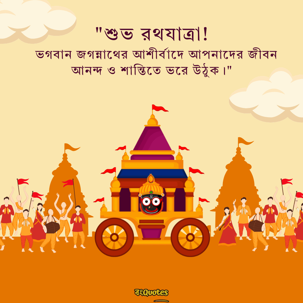 রথযাত্রার শুভেচ্ছা ক্যাপশন 7