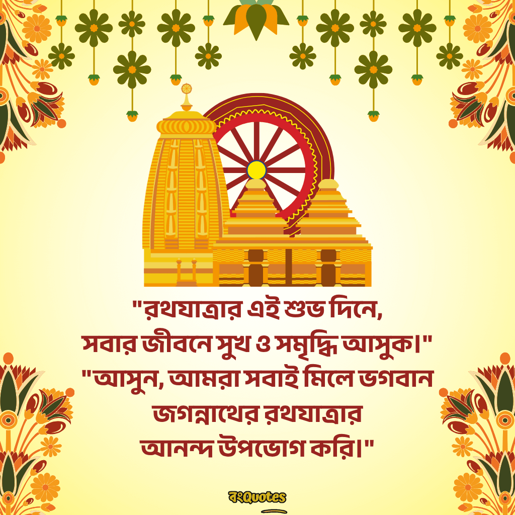 রথযাত্রার শুভেচ্ছা ক্যাপশন 8