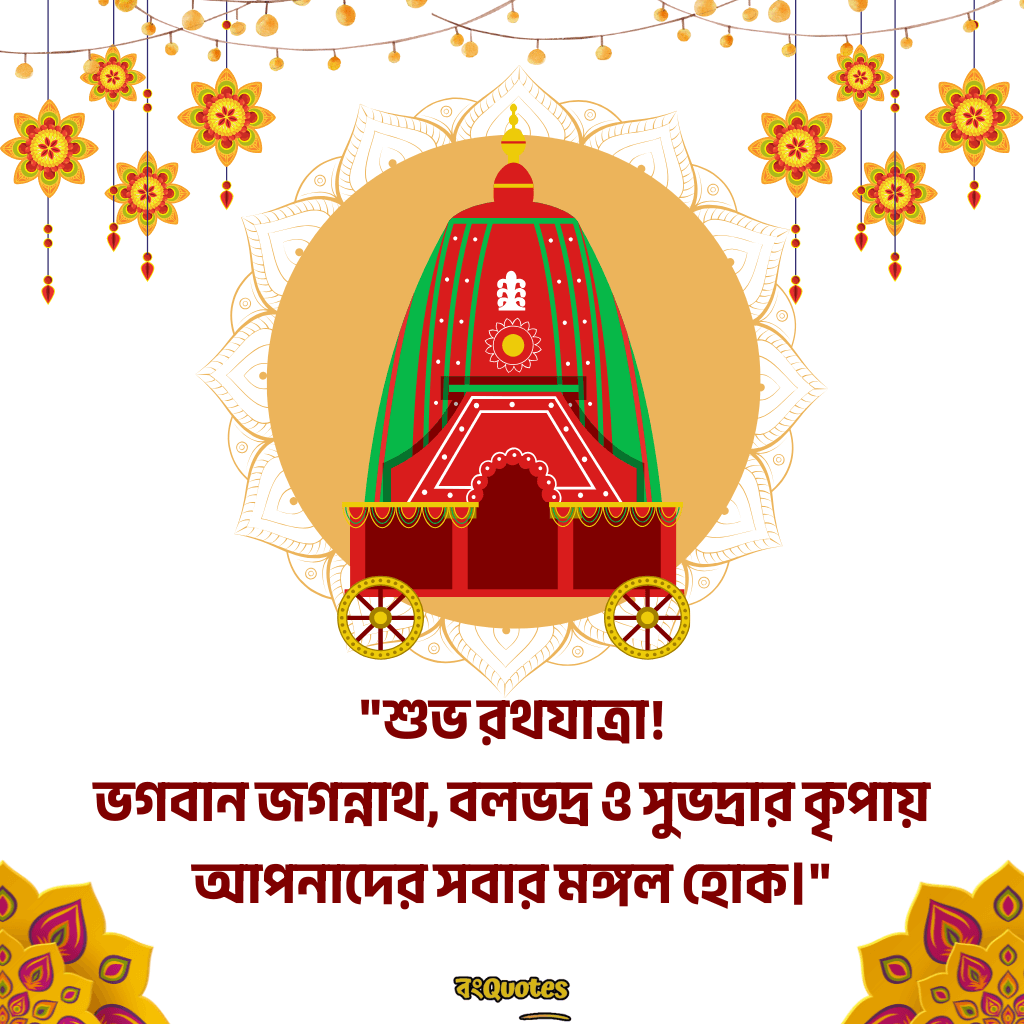 রথযাত্রার শুভেচ্ছা ক্যাপশন 9