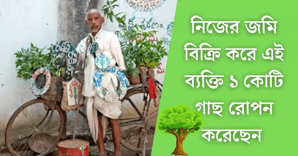 Daripalli-Ramaiah-man-who-planted-1-crore-tree-explained-bengali