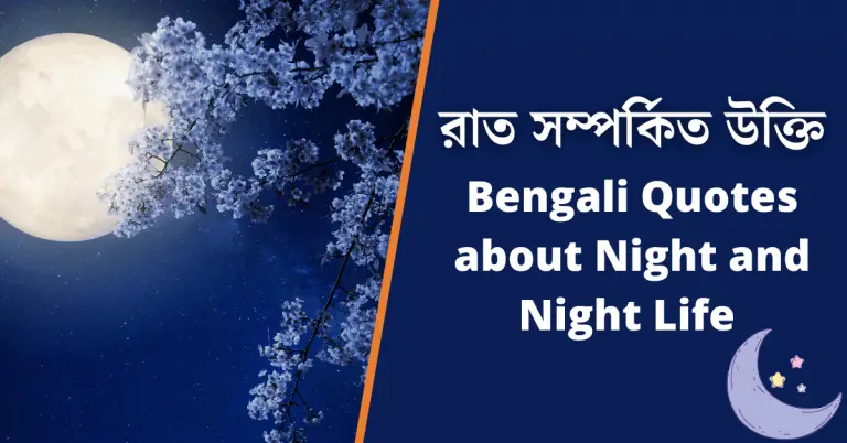 100-bengali-quotes-on-night-captions-and-lines