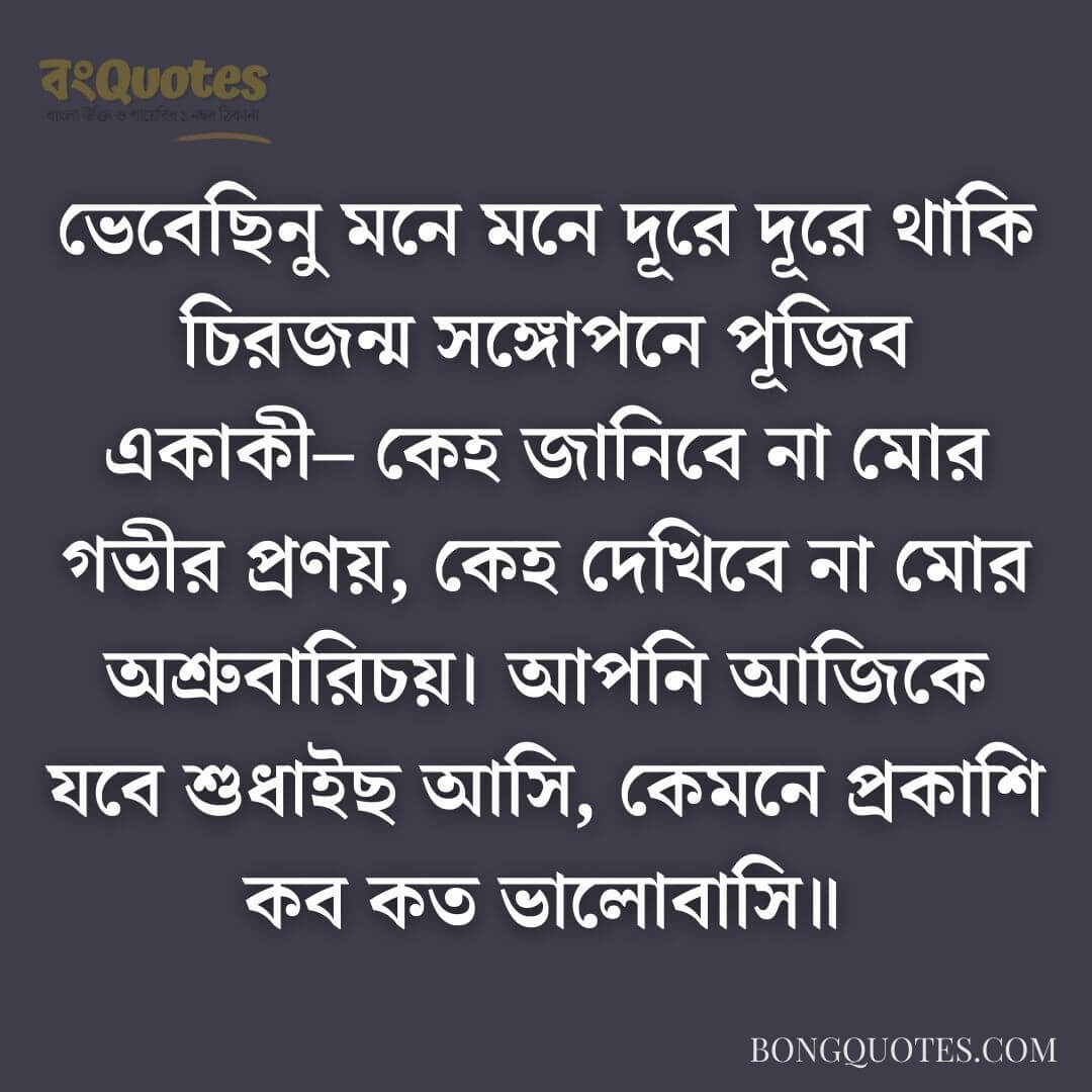 আবেগ নিয়ে ছন্দ, কবিতা | Poems about Emotion in Bangla Language
