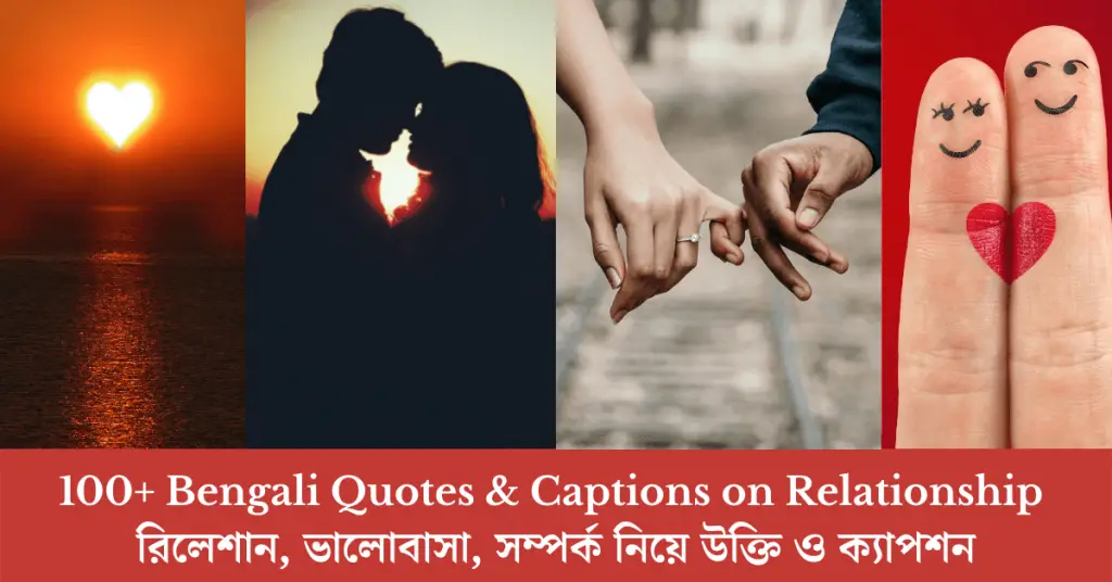 100+ Bengali Quotes & Captions on Relationship রিলেশান, ভালোবাসা, সম্পর্ক নিয়ে উক্তি ও ক্যাপশন