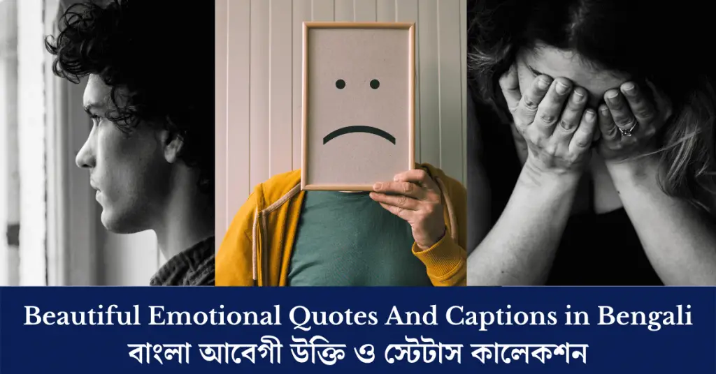 ৭৫+ সেরা বাংলা আবেগী উক্তি ও স্টেটাস কালেকশন | Beautiful Emotional Quotes And Captions in Bengali
