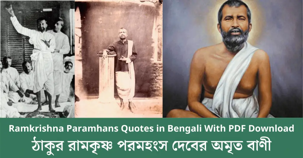 sayings-of-shree-ramakrishna-in-bengali