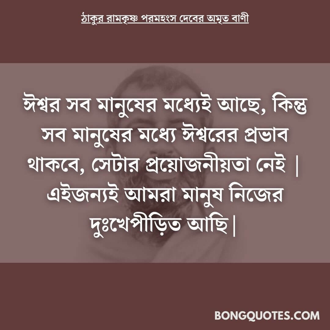 ঠাকুর রামকৃষ্ণ পরমহংস দেবের অমৃত বাণী | Sayings of Ramakrishna in Bangla language