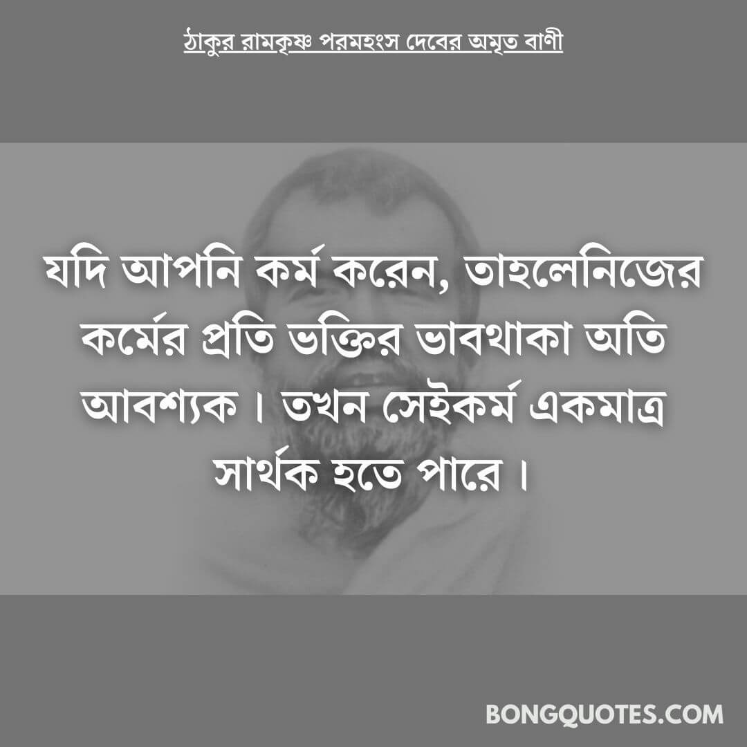 shree-ramkrishna-quotes-in-bengali