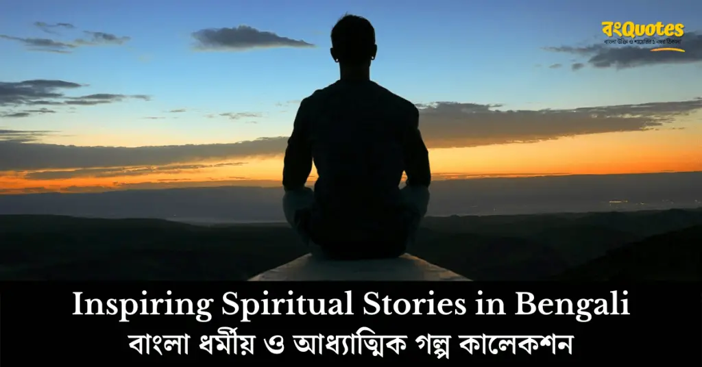10 Inspiring Spiritual Stories in Bengali - ধর্মীয় ও আধ্যাত্মিক গল্প সমূহ [ Must Read ]
