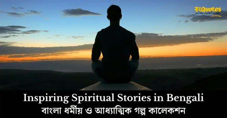 10-must-read-inspiring-spiritual-stories-in-bengali