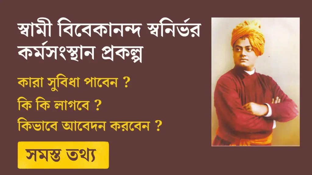 স্বামী বিবেকানন্দ স্বনির্ভর কর্মসংস্থান প্রকল্প ~ স্বাবলম্বী হওয়ার এক গুরুত্বপূর্ণ অধ্যায় | Swami Vivekananda Swanirbhar Karmasansthan Prakalpa Application Form, Fees, Eligibility, Documents, All details in Bangla
