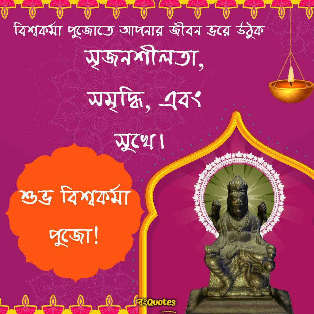 বিশ্বকর্মা পুজোর নতুন শুভেচ্ছা বার্তা, Latest good wishes on Viswakarma Puja

বিশ্বকর্মা পুজোতে আপনার জীবন ভরে উঠুক সৃজনশীলতা, সমৃদ্ধি, এবং সুখে। শুভ বিশ্বকর্মা পুজো!"


বিশ্বকর্মা দেবের আশীর্বাদে আপনার কাজের মধ্যে সাফল্য আর সমৃদ্ধি আসুক। শুভ বিশ্বকর্মা পুজো!


সৃজনশীলতার দেবতা বিশ্বকর্মার আশীর্বাদে আপনার প্রতিটি প্রচেষ্টা সফল হোক। বিশ্বকর্মা পুজোতে আপনার জন্য রইল শুভ কামনা!"


বিশ্বকর্মা পুজো উপলক্ষে আপনার জীবনে নতুন সাফল্য, সুখ ও সমৃদ্ধি আসুক। শুভ বিশ্বকর্মা পুজো!"


বিশ্বকর্মা দেবের কৃপায় আপনার সৃজনশীল কাজ আরও উজ্জ্বল হয়ে উঠুক। আপনার কর্মজীবনে আসুক প্রচুর সাফল্য ও শান্তি। শুভ বিশ্বকর্মা পুজো!


বিশ্বকর্মা দেবের আশীর্বাদে আপনার সমস্ত পরিশ্রমের ফল হোক সফলতা। আপনার প্রতিটি কাজেই থাকুক সমৃদ্ধি। শুভ বিশ্বকর্মা পুজো!


বিশ্বকর্মা পুজো আপনাকে দিন কর্মের প্রতি নতুন উদ্যম, সাফল্য আর সৃষ্টিশীলতার প্রেরণা। শুভ বিশ্বকর্মা পুজো!


বিশ্বকর্মা দেবের কৃপায় আপনার কাজ এবং জীবন ভরে উঠুক সৌভাগ্য, সুখ এবং সমৃদ্ধিতে। বিশ্বকর্মা পুজোতে আপনার জন্য রইল শুভেচ্ছা!


বিশ্বকর্মা পুজোর শুভক্ষণে প্রার্থনা করি, আপনার প্রতিটি কাজেই আসুক সফলতা ও সমৃদ্ধি। শুভ বিশ্বকর্মা পুজো!


শুভ বিশ্বকর্মা পুজো! দেব বিশ্বকর্মার আশীর্বাদে আপনার জীবনে আসুক সৃজনশীলতা, উন্নতি ও সুখের আলো।



এই শুভেচ্ছা বার্তাগুলি বিশ্বকর্মা পুজোর উৎসবের আনন্দ ও আশীর্বাদের গুরুত্বকে তুলে ধরে, যা আপনার প্রিয়জনদের জন্য আদর্শ হতে পারে।


বিশ্বকর্মা দেবের কৃপায় আপনার জীবন ভরে উঠুক নতুন সৃষ্টি, উদ্যম, এবং সাফল্যে। শুভ বিশ্বকর্মা পুজো!


সৃষ্টিশীলতা ও কারিগরি দক্ষতার দেবতা বিশ্বকর্মা আপনার জীবনে আনন্দ, সাফল্য ও সমৃদ্ধি এনে দিন। শুভ বিশ্বকর্মা পুজো!"


বিশ্বকর্মা দেবের আশীর্বাদে আপনার সব কাজ হোক সাফল্যময় ও শান্তিময়। আপনার দিন কাটুক সুখ ও সমৃদ্ধিতে। শুভ বিশ্বকর্মা পুজো!"


বিশ্বকর্মা পুজোর এই শুভ দিনে আপনার সমস্ত পরিশ্রম সফল হোক। মা দুর্গার কৃপায় আপনার জীবন সমৃদ্ধিতে ভরে উঠুক। শুভ বিশ্বকর্মা পুজো!"


বিশ্বকর্মা দেবের আশীর্বাদে আপনার প্রতিটি সৃষ্টিশীল প্রচেষ্টা সফল হোক। সৃষ্টির মধ্যে দিয়ে আপনার জীবন হোক সমৃদ্ধ ও আনন্দময়। শুভ বিশ্বকর্মা পুজো!"


বিশ্বকর্মা পুজোর দিনে প্রার্থনা করি আপনার প্রতিটি কাজ হোক সাফল্যের চূড়ান্ত পর্যায়ে পৌঁছানো। শুভ বিশ্বকর্মা পুজো!"


বিশ্বকর্মা দেবের আশীর্বাদে আপনার কাজের জগতে নতুন দিগন্ত উন্মোচিত হোক। আপনার জীবনে আসুক শান্তি, সুখ, ও সমৃদ্ধি। শুভ বিশ্বকর্মা পুজো!"


শুভ বিশ্বকর্মা পুজো! কর্মের প্রতি নিষ্ঠা আর সততার মধ্য দিয়ে আসুক অসীম সাফল্য। বিশ্বকর্মা দেবের কৃপায় আপনার প্রতিটি দিন আনন্দময় হোক।"


বিশ্বকর্মা পুজোতে আপনার প্রতিটি সৃষ্টি নতুন সাফল্য ও সমৃদ্ধি এনে দিক। কর্মের প্রতি নিষ্ঠা ও সৃষ্টিশীলতায় আপনার জীবন ভরে উঠুক।"


বিশ্বকর্মা দেবের কৃপায় আপনার কাজের ময়দান হোক সাফল্যে পরিপূর্ণ। আপনার জীবনে সুখ ও শান্তি আসুক, এই কামনায় শুভ বিশ্বকর্মা পুজো!


বিশ্বকর্মা পুজোর শুভেচ্ছা ক্যাপশন, Biswakarma pujor caption


বিশ্বকর্মা দেবের আশীর্বাদে আপনার প্রতিটি প্রচেষ্টা সফল হোক এবং কর্মক্ষেত্রে সমৃদ্ধি আসুক। শুভ বিশ্বকর্মা পুজো!"


বিশ্বকর্মা দেবের পুজোতে আপনার জীবনে আসুক নতুন উদ্যম, নতুন সাফল্য এবং অপরিসীম সুখ। শুভ বিশ্বকর্মা পুজো!"


বিশ্বকর্মা দেবের কৃপায় আপনার কাজ ও উদ্যোগে সাফল্য ও সুখের সুবাতাস প্রবাহিত হোক। শুভ বিশ্বকর্মা পুজো!"

বিশ্বকর্মা পুজোর শুভ দিনে প্রার্থনা করি, আপনার সমস্ত প্রচেষ্টায় সাফল্য ও সুখ নেমে আসুক। শুভ বিশ্বকর্মা পুজো!"


বিশ্বকর্মা দেবের আশীর্বাদে আপনার কাজের মধ্যে সৃজনশীলতা এবং কৃতিত্বের স্পর্শ আসুক। প্রতিটি দিন কাটুক উন্নতি আর সমৃদ্ধিতে। শুভ বিশ্বকর্মা পুজো!"


বিশ্বকর্মা পুজোর দিন আপনার প্রতিটি কাজ হোক সফল ও সমৃদ্ধিময়। জীবনে সাফল্যের সঙ্গে আসুক সুখ ও শান্তি। শুভ বিশ্বকর্মা পুজো!"


বিশ্বকর্মা দেবের আশীর্বাদে আপনার সৃজনশীল কর্মে উদ্ভাবন আর উন্নতির স্পন্দন লেগে থাকুক। আপনার জীবনে আসুক অফুরন্ত সুখ। শুভ বিশ্বকর্মা পুজো!"


বিশ্বকর্মা পুজোর শুভক্ষণে প্রার্থনা করি আপনার প্রতিটি উদ্যোগ হোক সাফল্যমণ্ডিত। কর্মের প্রতি নিষ্ঠা ও দক্ষতায় জীবন হোক সমৃদ্ধিময়।"


বিশ্বকর্মা পুজোর দিনে আপনার প্রতিটি কাজ আনন্দ আর সাফল্যে ভরে উঠুক। বিশ্বকর্মা দেবের আশীর্বাদে আপনার ভবিষ্যৎ হোক আলোকিত। শুভ বিশ্বকর্মা পুজো!"


বিশ্বকর্মা দেবের আশীর্বাদে আপনার কর্মজীবন হোক সফল ও সমৃদ্ধির প্রতীক। কর্মক্ষেত্রে আনন্দ ও উন্নতির ছোঁয়া লাগুক। শুভ বিশ্বকর্মা পুজো!"