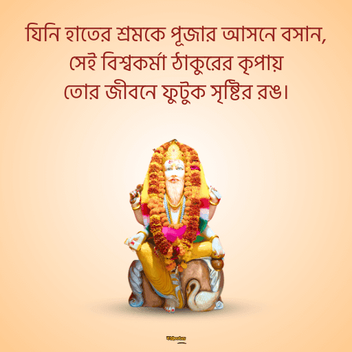 বিশ্বকর্মা পুজোর শুভেচ্ছাবার্তা 1