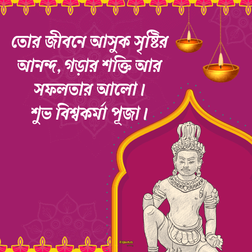 বিশ্বকর্মা পুজোর শুভেচ্ছাবার্তা 14