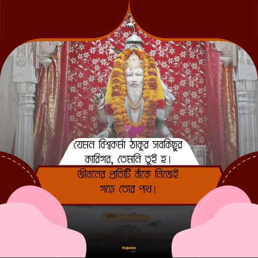 বিশ্বকর্মা পুজোর শুভেচ্ছাবার্তা 15