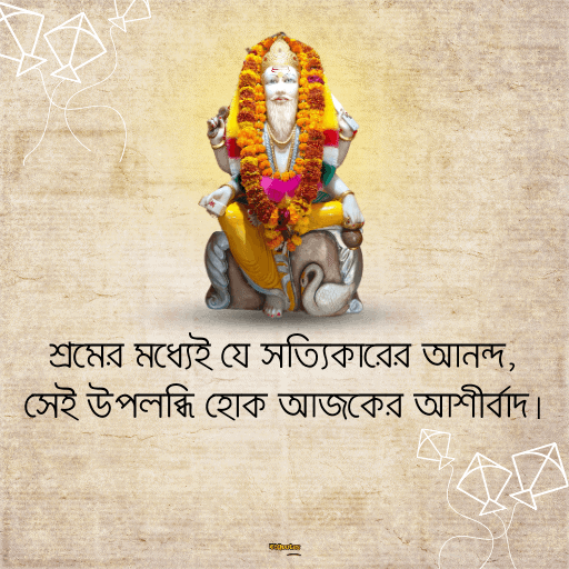 বিশ্বকর্মা পুজোর শুভেচ্ছাবার্তা 16