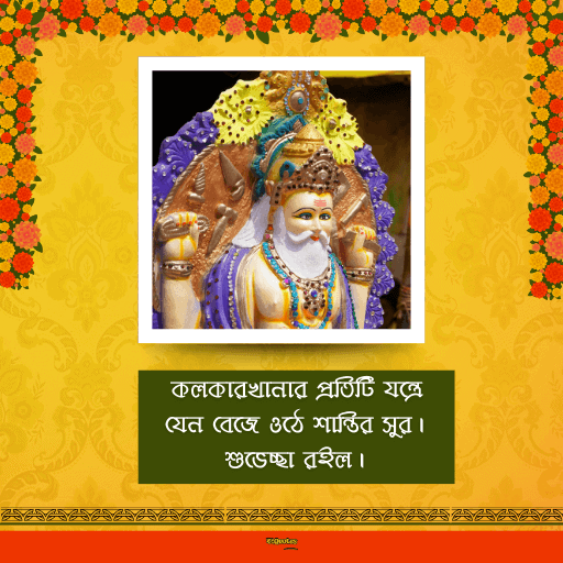 বিশ্বকর্মা পুজোর শুভেচ্ছাবার্তা 17