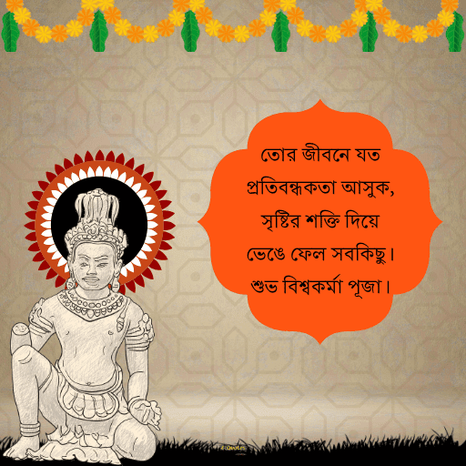 বিশ্বকর্মা পুজোর শুভেচ্ছাবার্তা 22