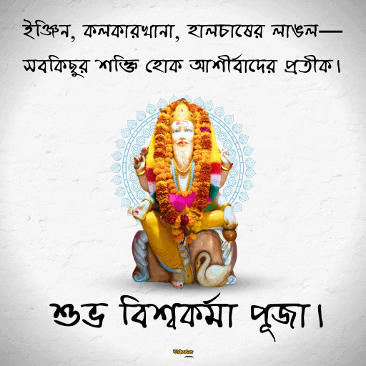 বিশ্বকর্মা পুজোর শুভেচ্ছাবার্তা 2