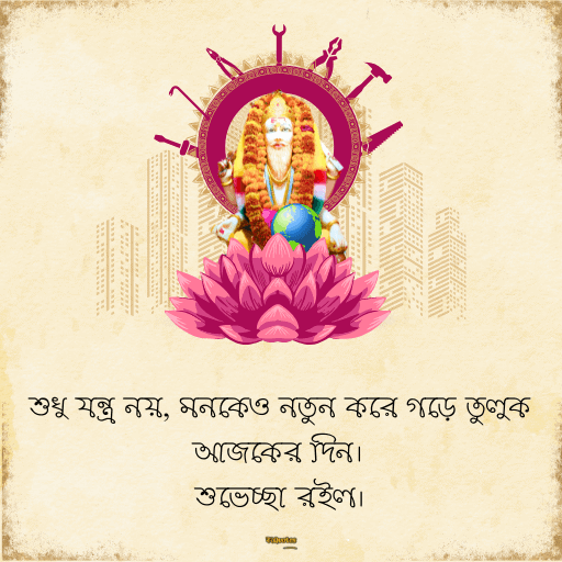 বিশ্বকর্মা পুজোর শুভেচ্ছাবার্তা 3