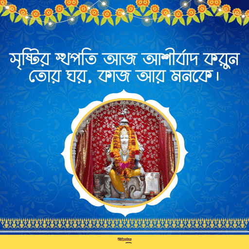 বিশ্বকর্মা পুজোর শুভেচ্ছাবার্তা 6