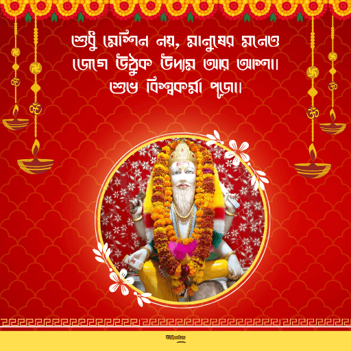 বিশ্বকর্মা পুজোর শুভেচ্ছাবার্তা 8