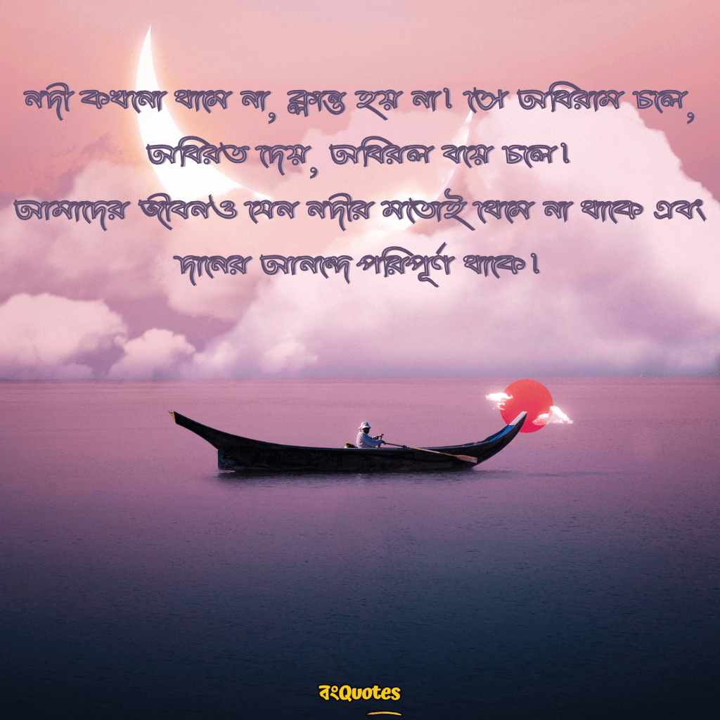 নদী নিয়ে উক্তি 12